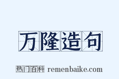 万隆造句是什么意思的图片
